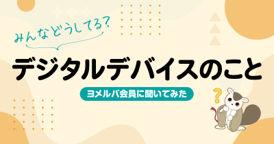 これってうちだけ？デジタル時代の子育てのお悩みを調査！