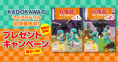 KADOKAWAのマイクラドリルが当たる！　「総復習ドリル」刊行記念プレゼントキャンペーンを開催！