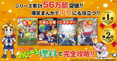 シリーズ累計56万部突破！！ 爆笑まんがで中受にも役立つ！！ 『のびーる理科』で完全攻略！！