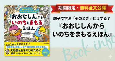 期間限定・無料全文公開『親子で学ぶ「そのとき」どうする? おおじしんから いのちをまもるえほん』