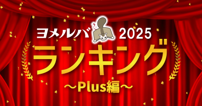 2025年ヨメルバ「Plus」で一番読まれた記事は？　ヨメルバ年間ランキングを発表