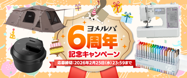 ヨメルバ6周年記念キャンペーン