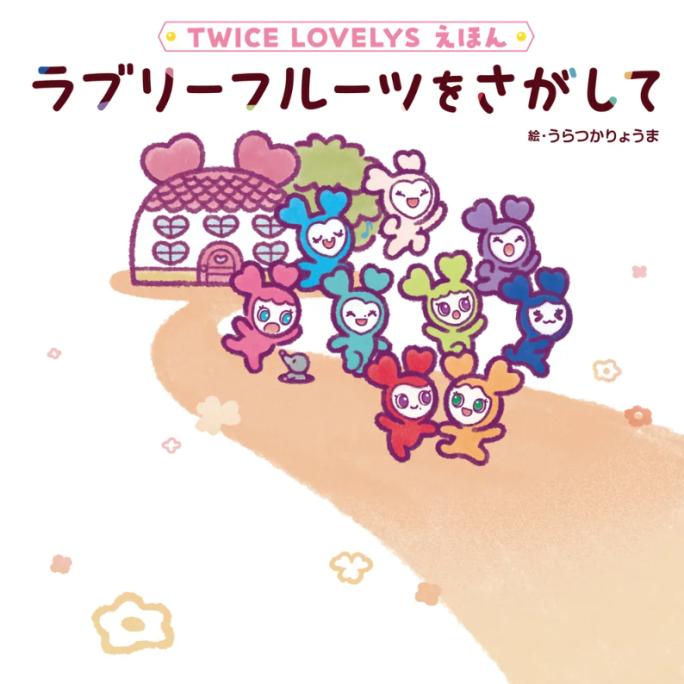 TWICE公式キャラクター TWICE LOVELYSの絵本ができました！ TWICE