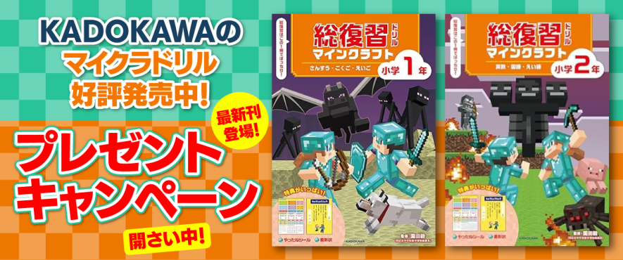 KADOKAWAのマイクラドリルが当たる! 「総復習ドリル」刊行記念 KADOKAWAのマイクラドリルが当たる! 「総復習ドリル」刊行記念