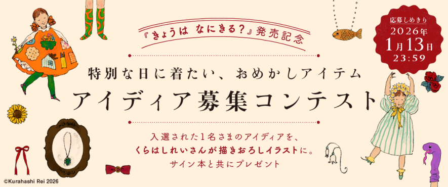 くらはしれいさんの描きおろしイラストとサイン本をプレゼント
