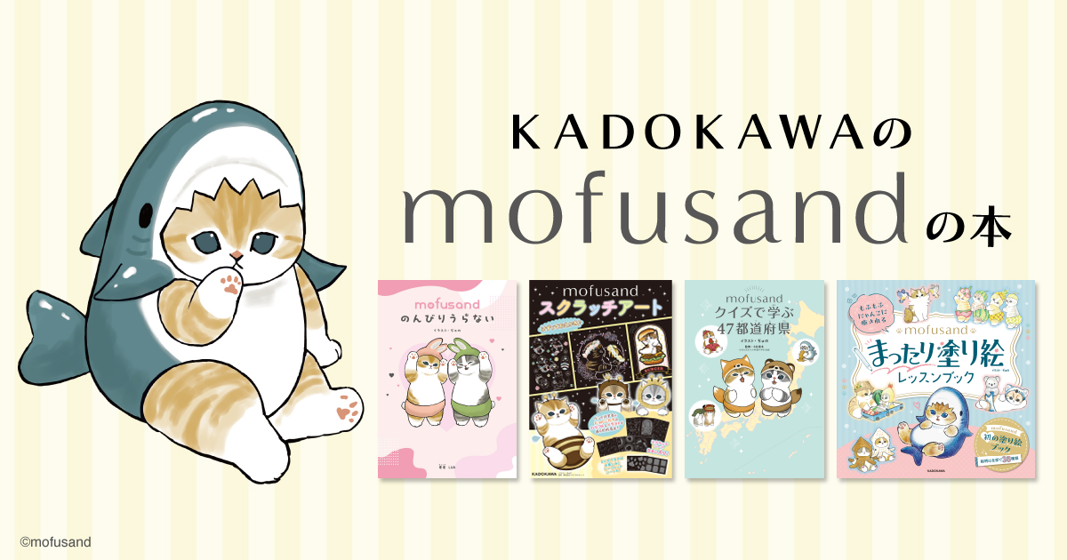 KADOKAWAのmofusandの本♪ | お知らせ | ヨメルバ | KADOKAWA児童書
