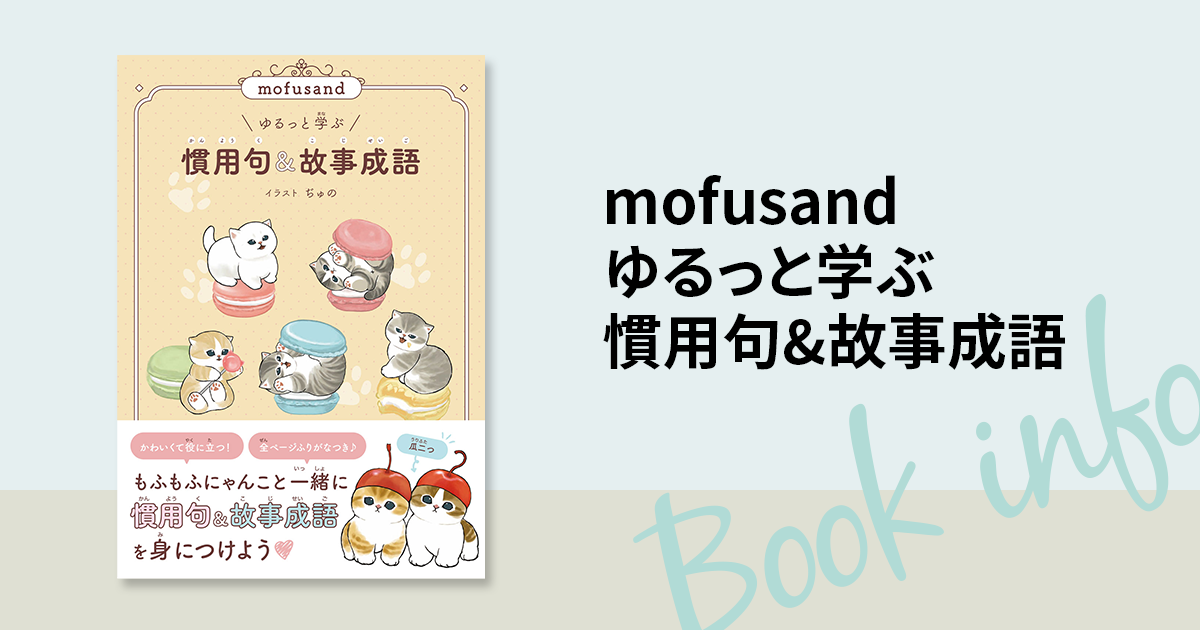 かわいいにゃんこにいやされながら語彙力アップ♡ 『mofusand ゆるっと
