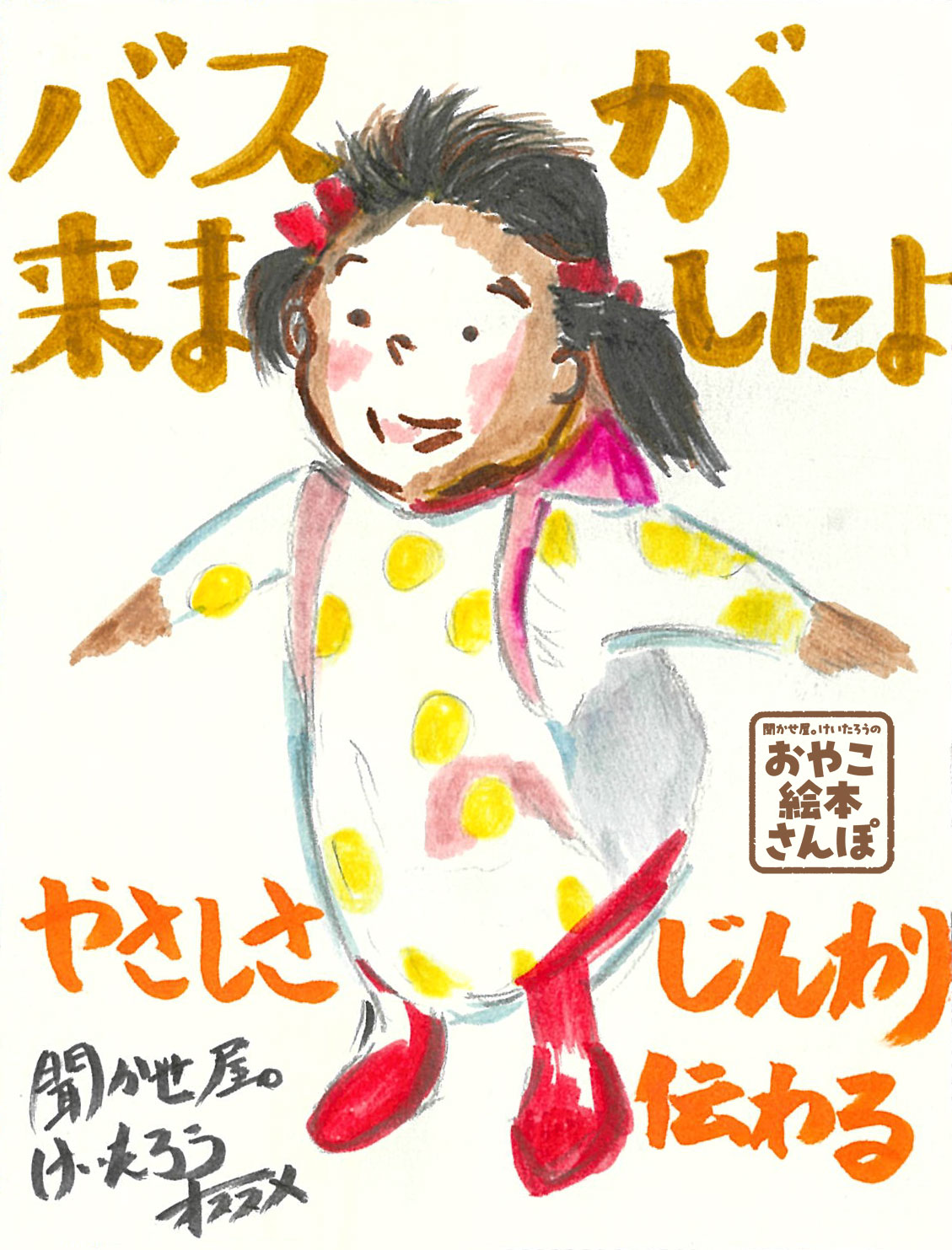 バスが来ましたよ』を紹介！ ＜聞かせ屋。けいたろうのおやこ絵本