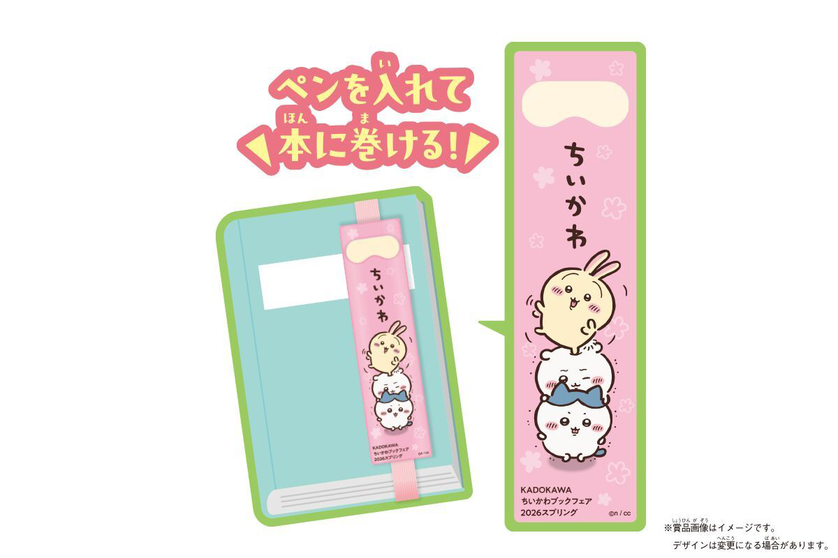 オリジナルブックバンドペンケース＆ペンが当たる「KADOKAWA ちいかわ