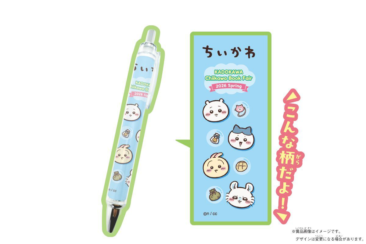 オリジナルブックバンドペンケース＆ペンが当たる「KADOKAWA ちいかわ