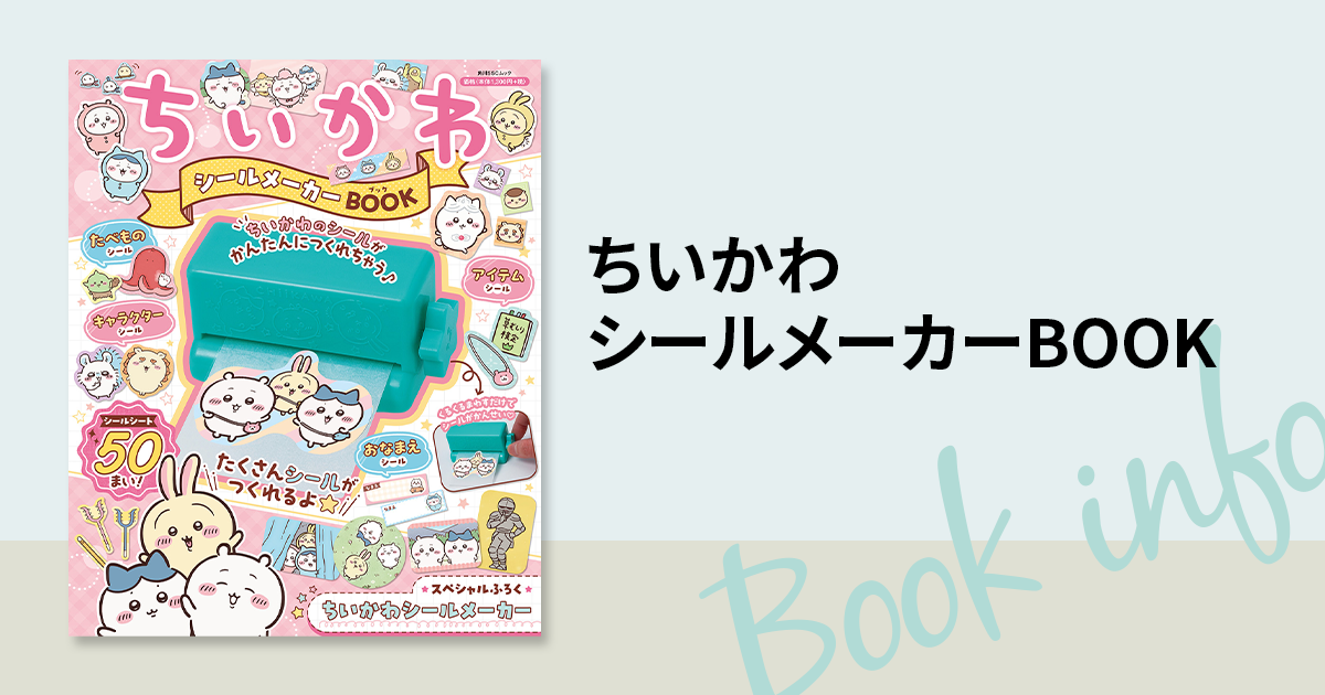 スペシャルふろくはちいかわのシールメーカー♥ アニメちいかわの 
