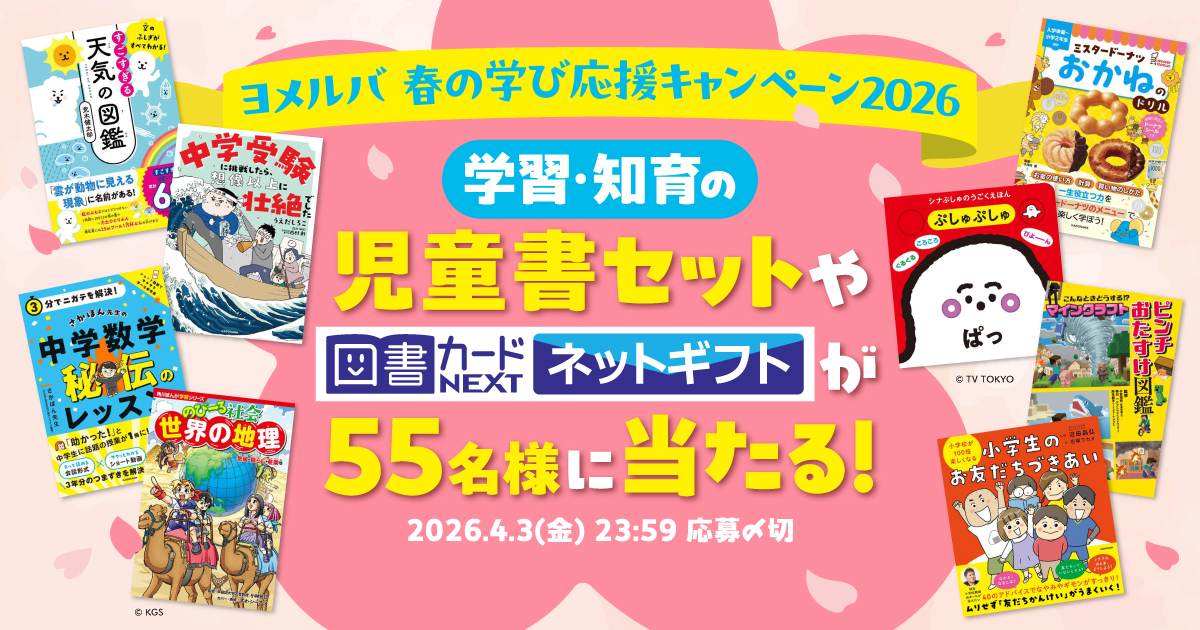 大人気の児童書セットや図書カードNEXTネットギフト1000円分が総勢55名