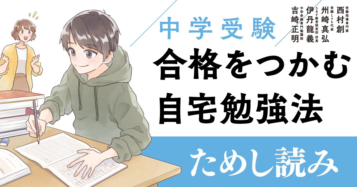 中学受験は「特殊な」受験 『中学受験 合格をつかむ自宅勉強法』ためし