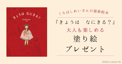 【大人も楽しめる塗り絵】くらはしれいさんの絵本『きょうは　なにきる？』の塗り絵をプレゼント。