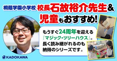 有名私立小学校の校長もおすすめ！ 発売中『[カラー新装版]マジック・ツリーハウス　女王フュテピのなぞ』は、読み継がれるのも納得の名作児童書