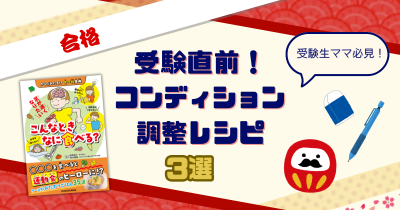 受験直前！　コンディション調整レシピ3選！