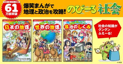 のびーるシリーズ累計61万部突破！爆笑まんがで「地理」と「政治」が学べる 最強の社会科攻略本が登場！