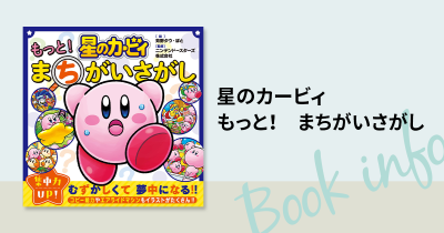 本日発売！　カービィのイラストたっぷり！『星のカービィ　もっと！　まちがいさがし』でまちがいさがしを楽しもう‼