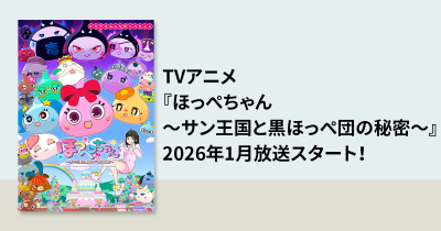 TVアニメ『ほっぺちゃん 〜サン王国と黒ほっぺ団の秘密〜』2026年1月放送スタート！