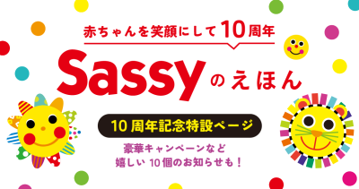菊地亜美さんが推薦！「Sassyのえほん」シリーズ10周年記念特設ページ