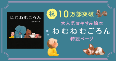 【眠りの専門家が推薦】おやすみ絵本『ねむねむごろん』が10万部突破！ 各界著名人からお祝いの声続々。きょうだい編となる絵本の制作も決定！