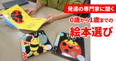 発達の専門家に聞く、0歳から1歳までの絵本選び | 子育て・教育