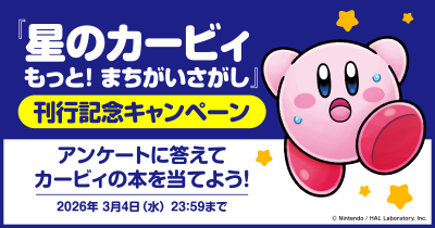 星のカービィといっしょにまちがいさがしであそぼう！　アンケートに答えてカービィのまちがいさがしの本を当てよう‼