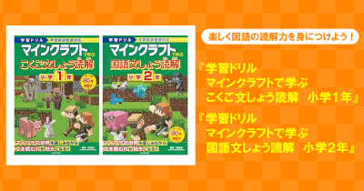 大人気の『マインクラフト学習ドリルシリーズ』に国語の「文章読解」が加わりました！
