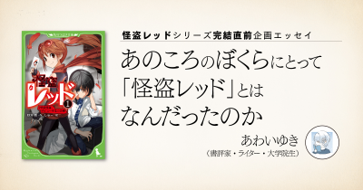 現役大学院生書評家あわいゆきによる「怪盗レッド完結直前エッセイ」