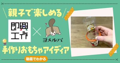 【即興工作】親子で楽しい☆節分の手作りおもちゃ「まめマラカス」