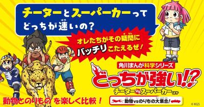 「チーターとスーパーカーはどっちが速い？」だれもが持つ疑問をジェイクたちが大調査！　『どっちが強い!? チーターvsスーパーカーほか 動物vsのりもの大集合！』1/21発売！