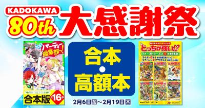 児童書49タイトルの合本・高額本（電子版）が80％OFF！　「KADOKAWA 80th 大感謝祭」開催