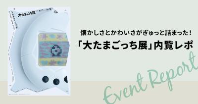 大たまごっち展　キャンバスアート 50th 希少　レア 大たまごっち展 キャンバスアート 50th 希少 レア 大たまごっち展