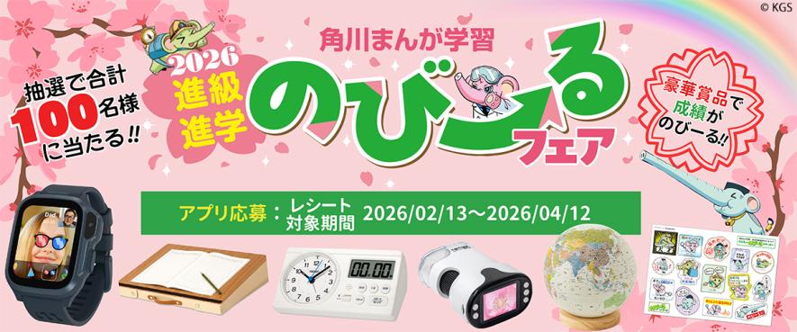 めざせ100点満点／ 抽選で合計100名様に成績がのびーる豪華賞品が