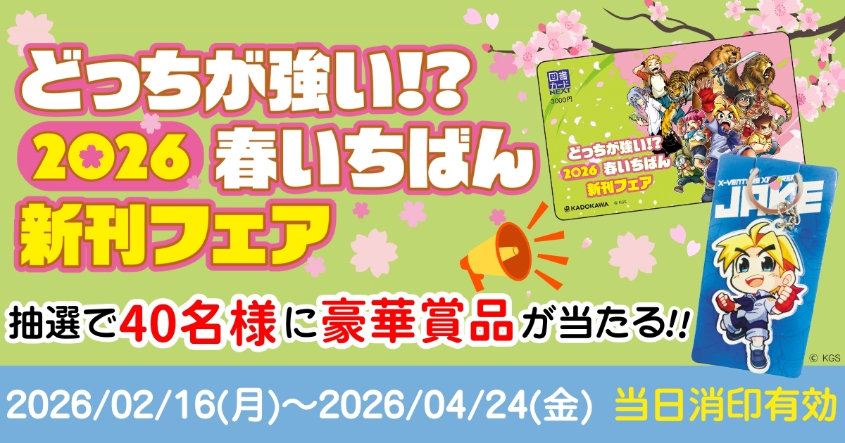 2026年も期待の新刊がもりだくさん！ 抽選で40名様にオリジナル図書