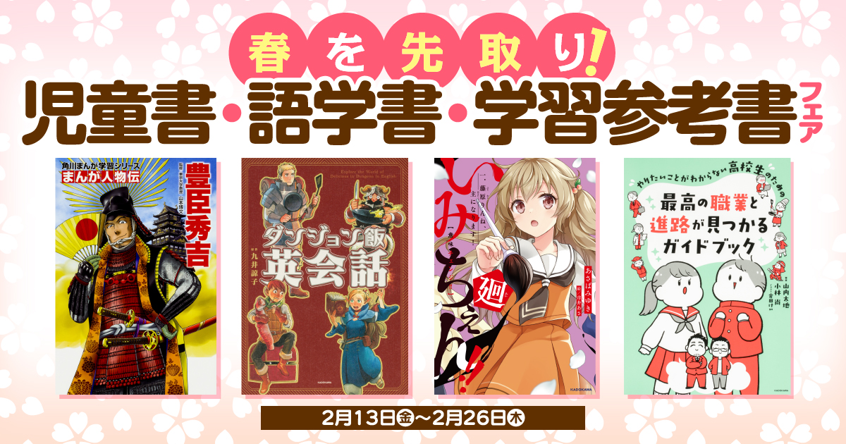 人気の電子書籍1500冊以上が50％OFF！ 「春を先取り！児童書・語学書