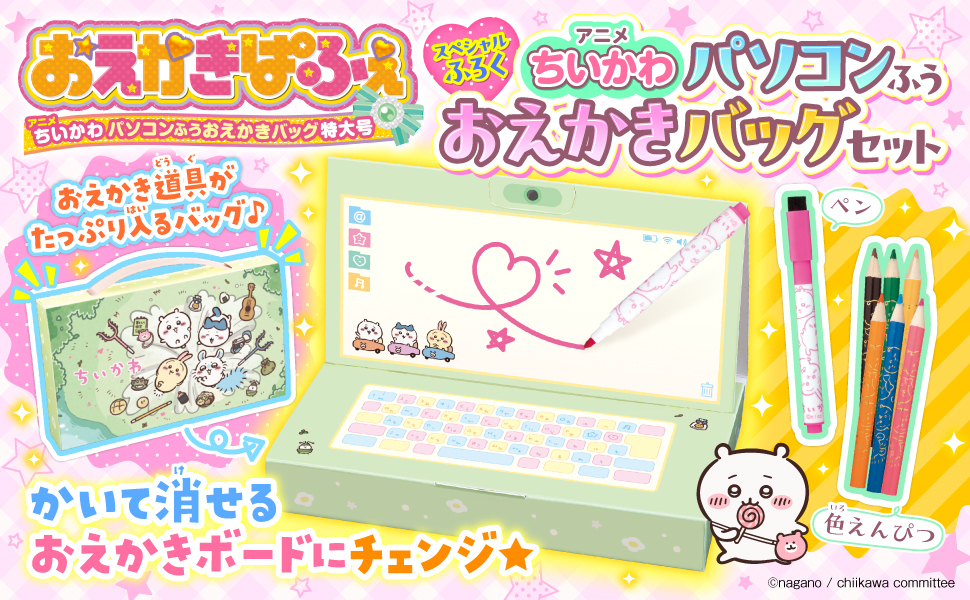 スペシャルふろくはちいかわのパソコンふうおえかきバッグセット