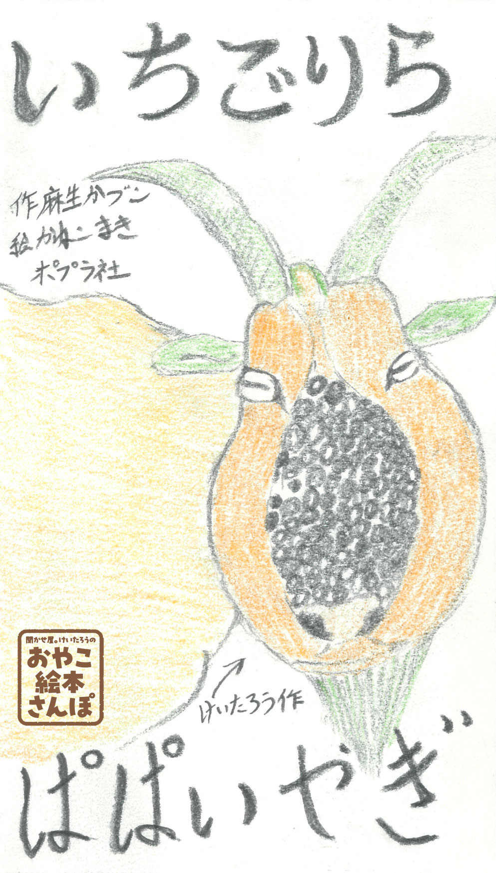 いちごりら』を紹介！ ＜聞かせ屋。けいたろうのおやこ絵本さんぽ