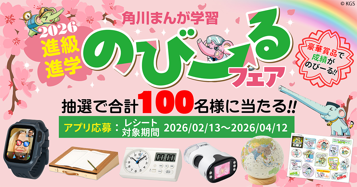 めざせ100点満点／ 抽選で合計100名様に成績がのびーる豪華賞品が