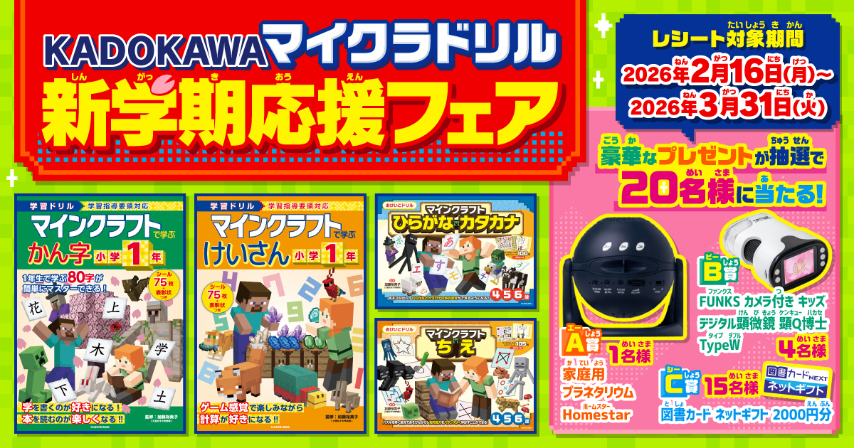 豪華なプレゼントや商品券が当たる！ 「KADOKAWAマイクラドリル新学期 