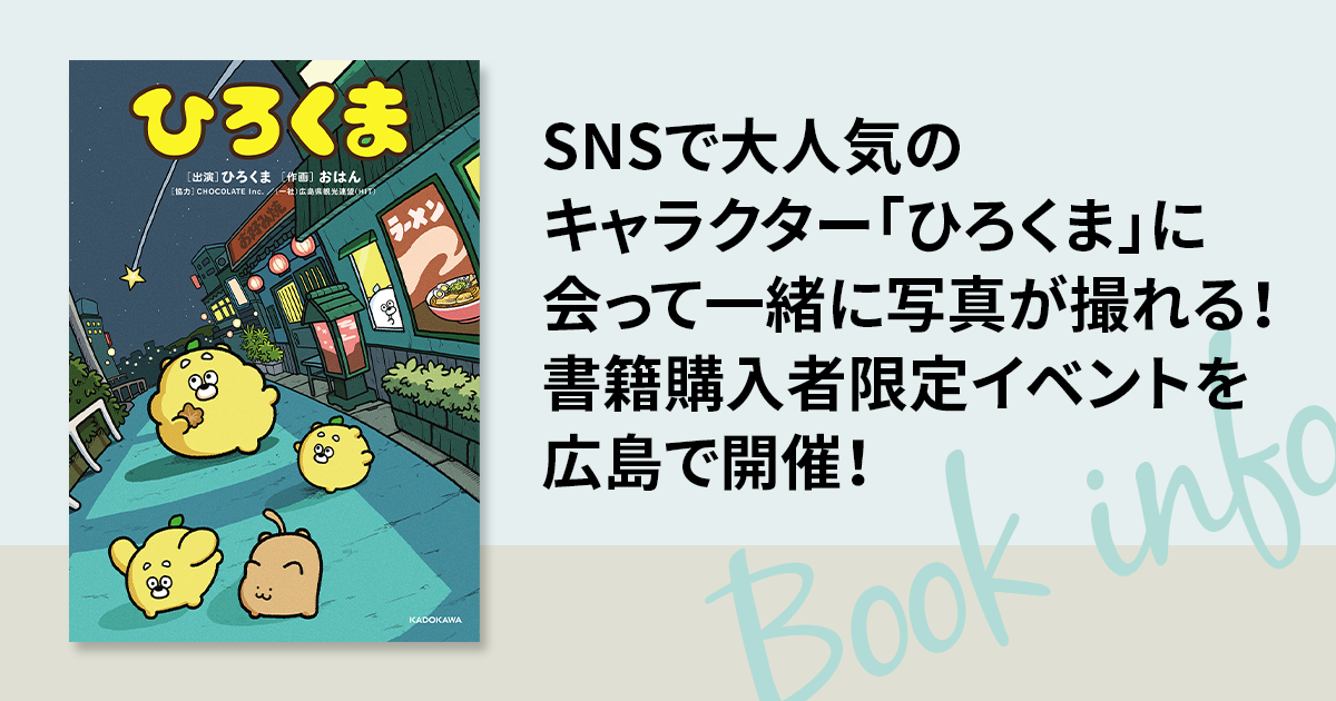 SNSで大人気のキャラクター「ひろくま」に会って一緒に写真が撮れる 