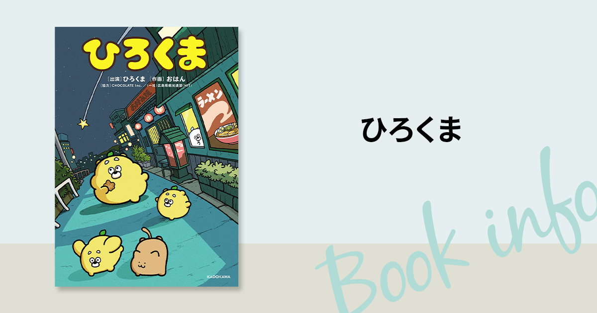 SNSで大人気のキャラクターが初の書籍化！『ひろくま』本日発売