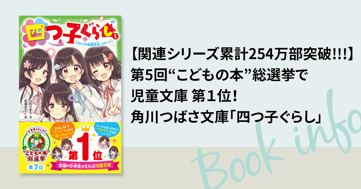 関連シリーズ累計254万部突破!!!】 第5回“こどもの本”総選挙で児童文庫