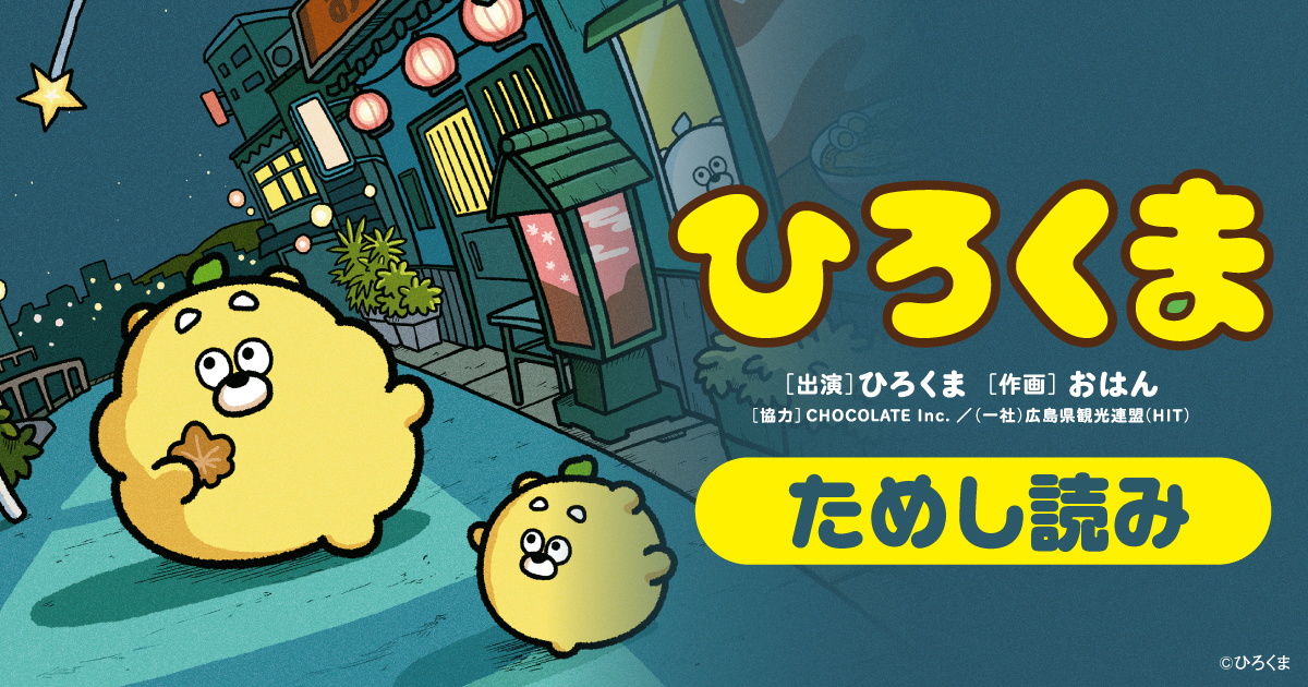 ひろくま』ためし読み 第3回 | 『ひろくま』ためし読み | ヨメルバ