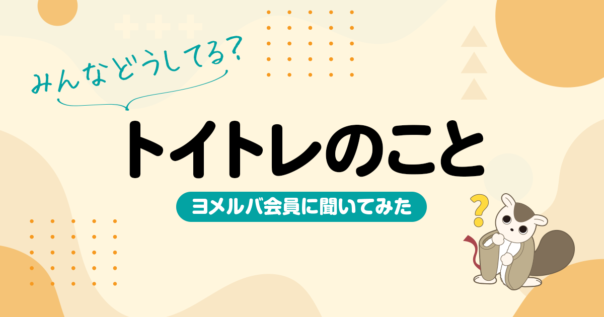 焦らなくて大丈夫！トイレトレーニング「効果的だった方法」を先輩ママ