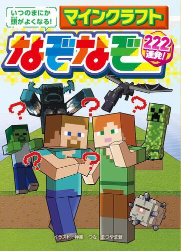抽選でマイクラの本が当たる！】なぞなぞ、まちがいさがし、パズル