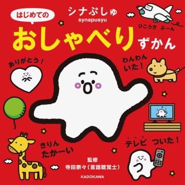 中身を一部公開！】「シナぷしゅ」が赤ちゃんのおしゃべりを応援！言語