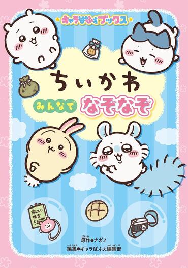 ちいかわ ナガノ キャラクター メモ レア多数 かぶりなし 約50冊！ 大量 ちいかわのオリジナルなぞなぞが全222問！ 『キャラぱふぇブックス