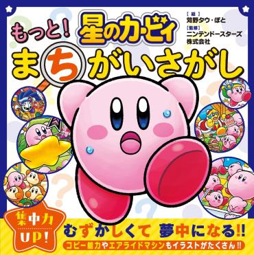 星のカービィといっしょにまちがいさがしであそぼう！ アンケートに