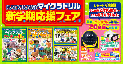 豪華なプレゼントや商品券が当たる！　「KADOKAWAマイクラドリル新学期応援フェア」 が開催！
